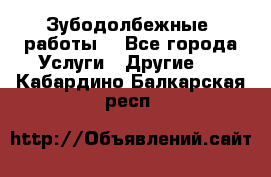 Зубодолбежные  работы. - Все города Услуги » Другие   . Кабардино-Балкарская респ.